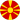 Македонски